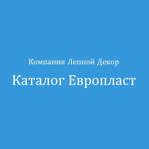 Каталог лепного декора